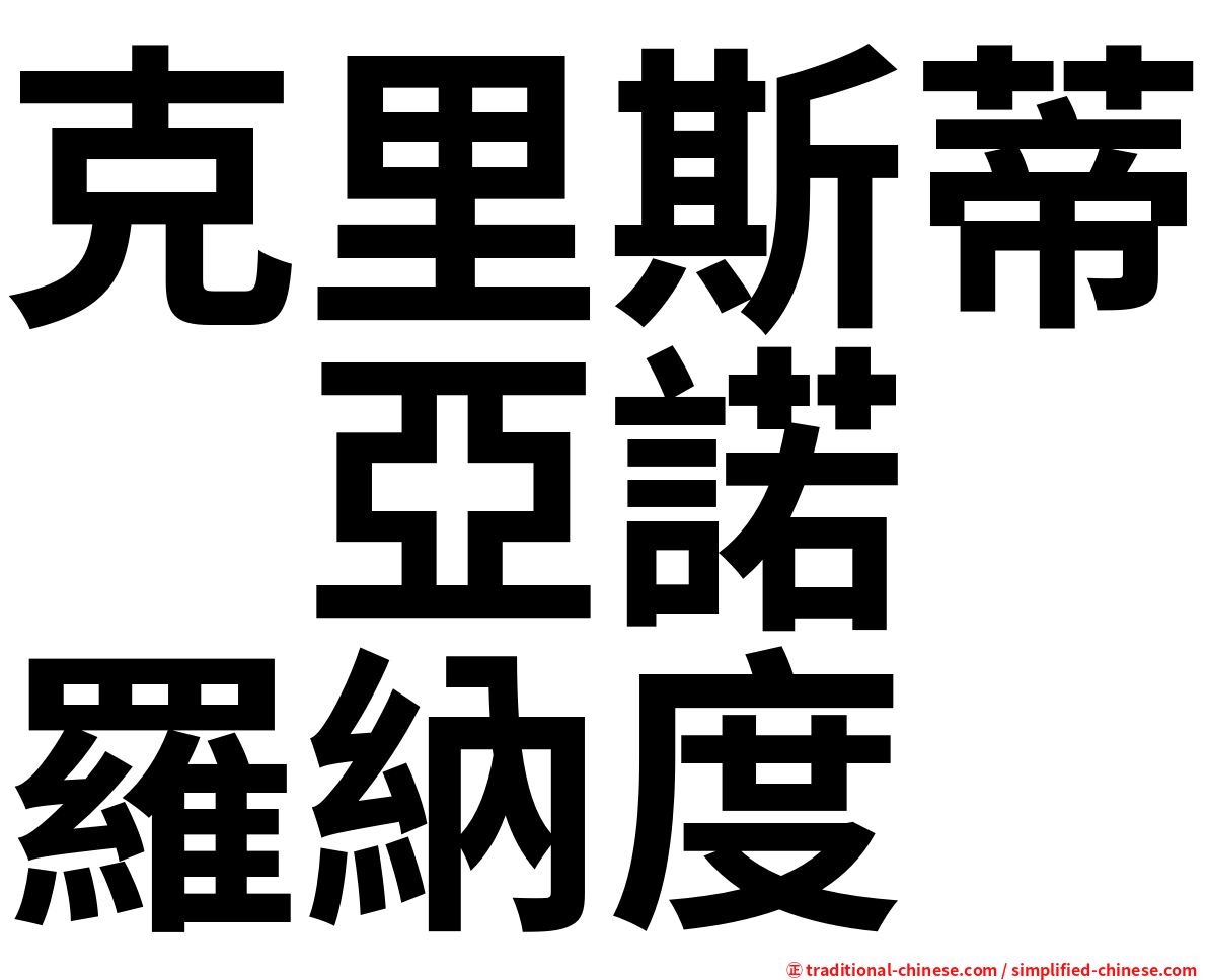 克里斯蒂　亞諾　羅納度